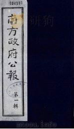南方政府公报  第1辑  军政府公报  3（1987 PDF版）