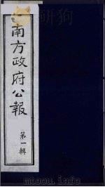 南方政府公报  第1辑  军政府公报  8（1987 PDF版）
