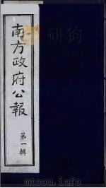 南方政府公报  第1辑  军政府公报  9（1987 PDF版）