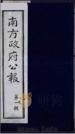 南方政府公报  第1辑  军政府公报  12（1987 PDF版）
