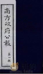 南方政府公报  第1辑  军政府公报  42（1987 PDF版）