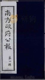 南方政府公报  第1辑  军政府公报  47（1987 PDF版）
