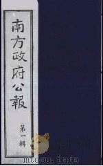 南方政府公报  第1辑  军政府公报  68（1987 PDF版）