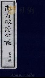 南方政府公报  第2辑  陆海军大元帅大本营公报  44（1987 PDF版）