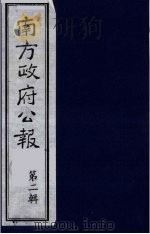 南方政府公报  第2辑  陆海军大元帅大本营公报  60（1987 PDF版）