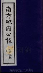 南方政府公报  第3辑  中华民国国民政府公报  1   1987  PDF电子版封面  7202000911  蔡鸿源，周光培等编 