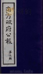 南方政府公报  第3辑  中华民国国民政府公报  6   1987  PDF电子版封面  7202000911  蔡鸿源，周光培等编 