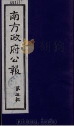 南方政府公报  第3辑  中华民国国民政府公报  8   1987  PDF电子版封面  7202000911  蔡鸿源，周光培等编 