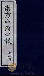 南方政府公报  第3辑  中华民国国民政府公报  13（1987 PDF版）