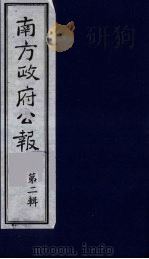南方政府公报  第3辑  中华民国国民政府公报  19（1987 PDF版）