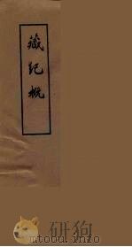 藏纪概（1978 PDF版）