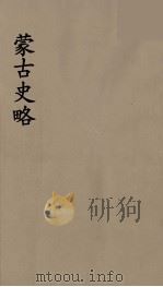 史地小丛书  蒙古史略  2（1934 PDF版）