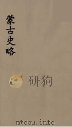 史地小丛书  蒙古史略  4（1934 PDF版）