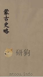 史地小丛书  蒙古史略  5（1934 PDF版）