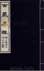 西藏奏疏（附西藏碑文）  1   1985  PDF电子版封面    （清）孟保原著 