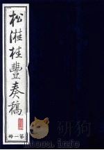 松溎桂丰奏稿  第1册     PDF电子版封面    松溎桂丰撰 