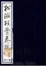 松溎桂丰奏稿  第2册     PDF电子版封面    松溎桂丰撰 