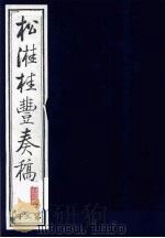 松溎桂丰奏稿  第3册     PDF电子版封面    松溎桂丰撰 