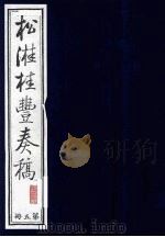 松溎桂丰奏稿  第5册（ PDF版）