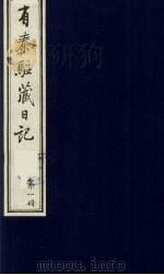有泰驻藏日记  1（1988 PDF版）