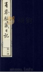 有泰驻藏日记  2（1988 PDF版）