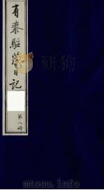 有泰驻藏日记  8   1988  PDF电子版封面    （清）有泰著 