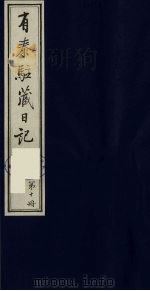 有泰驻藏日记  10   1988  PDF电子版封面    （清）有泰著 