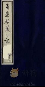有泰驻藏日记  11   1988  PDF电子版封面    （清）有泰著 
