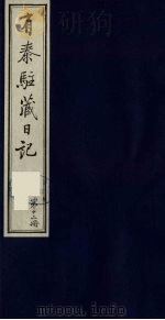 有泰驻藏日记  12（1988 PDF版）
