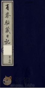 有泰驻藏日记  14   1988  PDF电子版封面    （清）有泰著 
