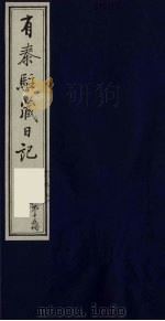 有泰驻藏日记  15（1988 PDF版）