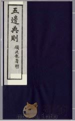 五边典则  6   1985  PDF电子版封面    吴丰培主编 