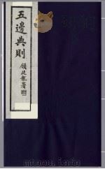 五边典则  8   1985  PDF电子版封面    吴丰培主编 