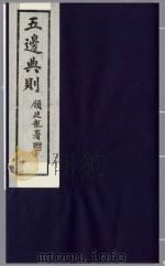五边典则  12   1985  PDF电子版封面    吴丰培主编 