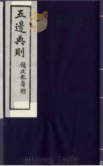 五边典则  14   1985  PDF电子版封面    吴丰培主编 