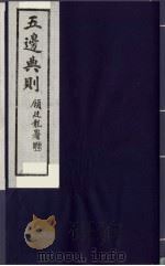 五边典则  15   1985  PDF电子版封面    吴丰培主编 