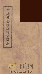 西藏社会经济研究蠡测（ PDF版）
