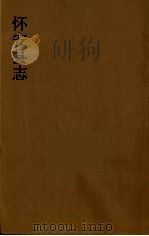 怀安县志  7（ PDF版）