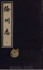 徐州志  1（1989 PDF版）