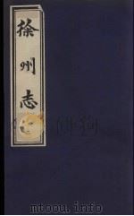 徐州志  2（1989 PDF版）