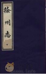 徐州志  4（1989 PDF版）
