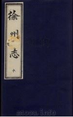 徐州志  10（1989 PDF版）