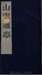 山东通志  5   1986  PDF电子版封面    （清）岳浚纂修 