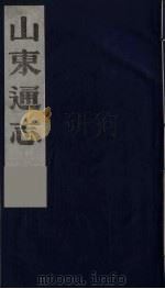 山东通志  7   1986  PDF电子版封面    （清）岳浚纂修 