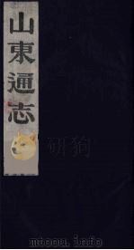 山东通志  10   1986  PDF电子版封面    （清）岳浚纂修 