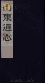 山东通志  14   1986  PDF电子版封面    （清）岳浚纂修 