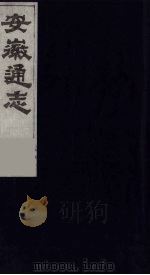 安徽通志  3   1986  PDF电子版封面    （清）何绍基等撰 