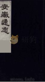 安徽通志  4   1986  PDF电子版封面    （清）何绍基等撰 