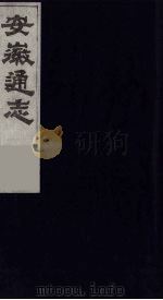 安徽通志  5   1986  PDF电子版封面    （清）何绍基等撰 