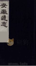 安徽通志  6   1986  PDF电子版封面    （清）何绍基等撰 